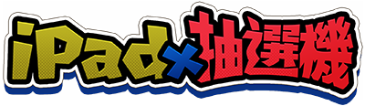 iPad抽選機